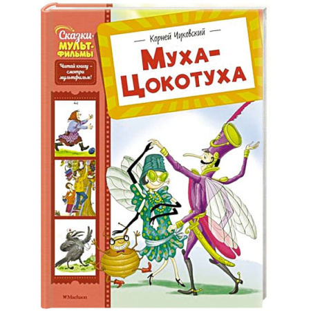 Сказки, книга Муха-Цокотуха