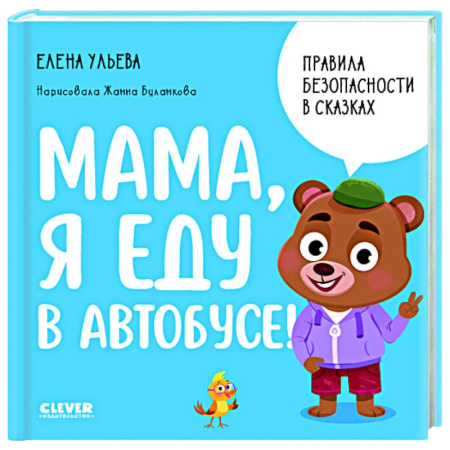 Познавательная литература, книга Мама, я еду в автобусе!