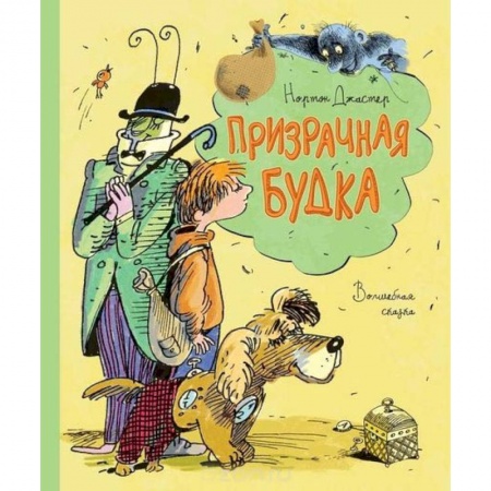 Проза для детей, книга Призрачная будка