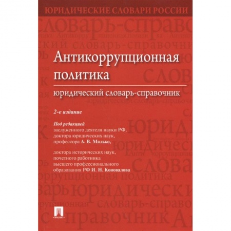 Общественные и гуманитарные науки, книга Антикоррупционная политика.Юридический словарь-справочник