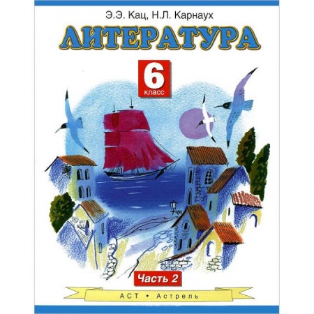 Книги, книга Литература. Учебник. 6 класс. В 2 ч. Ч. 2