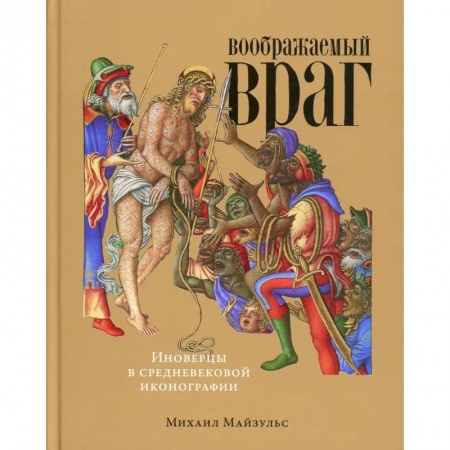Книги, книга Воображаемый враг: Иноверцы и еретики в средневековой иконографии