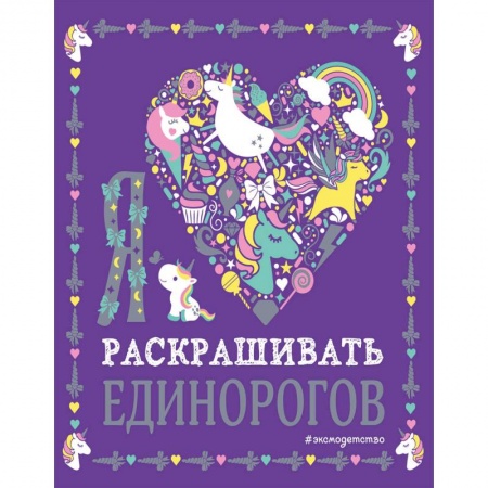 Досуг, творчество и кулинария, книга Я люблю раскрашивать единорогов