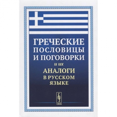 Классика, современная литература, книга Греческие пословицы и поговорки и их аналоги в русском языке