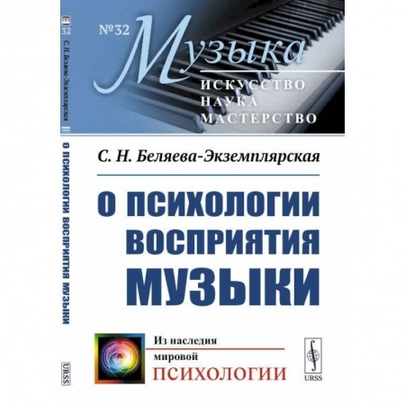 Общественные и гуманитарные науки, книга О психологии восприятия музыки