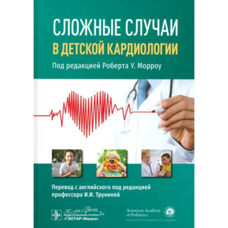 Специальная медицина, книга Сложные случаи в детской кардиологии