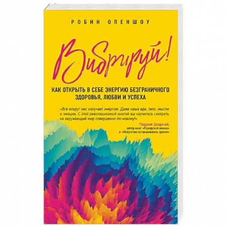 Эзотерические учения, книга Вибрируй! Как открыть в себе энергию безграничного здоровья, любви и успеха