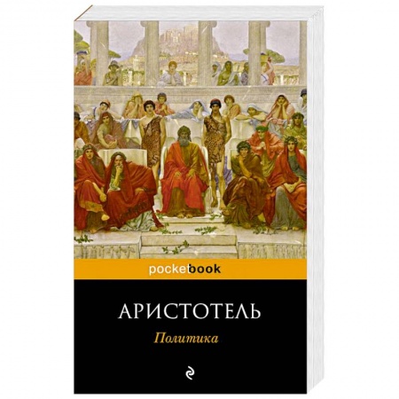 Классика, современная литература, книга Политика