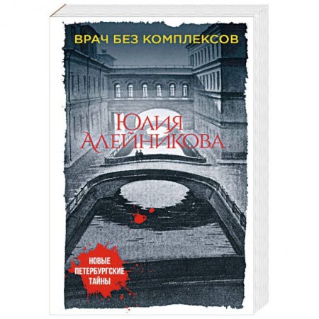 Детективы, триллеры, книга Врач без комплексов