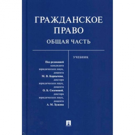 Общественные и гуманитарные науки, книга Гражданское право. Общая часть