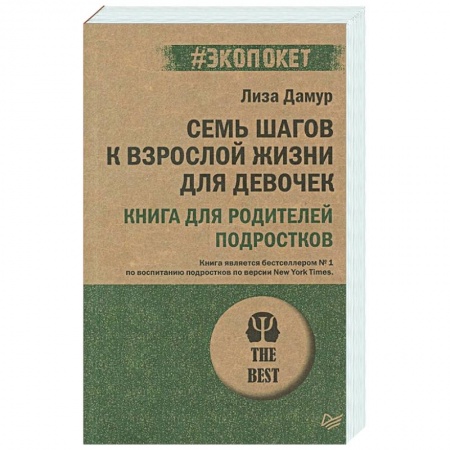Общественные и гуманитарные науки, книга Семь шагов к взрослой жизни для девочек. Книга для родителей подростков