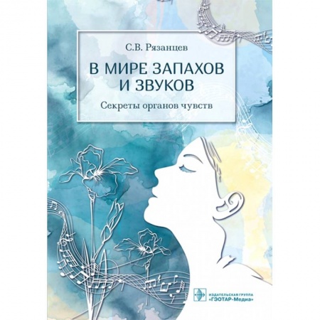 Специальная медицина, книга В мире запахов и звуков.Секреты органов чувств