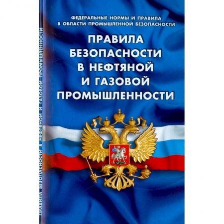 Общественные и гуманитарные науки, книга Правила безопасности в нефтяной и газовой промышленности
