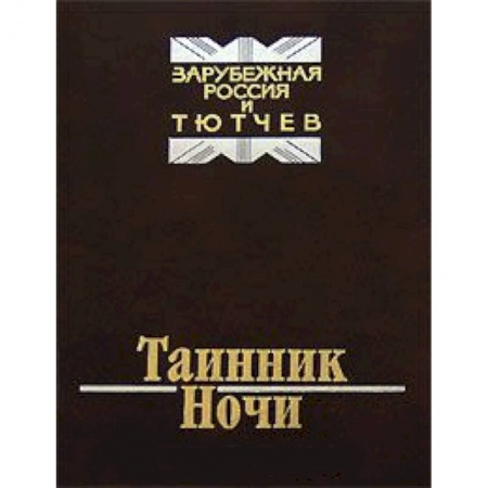 Книги, книга Таинник ночи. Зарубежная Россия и Тютчев