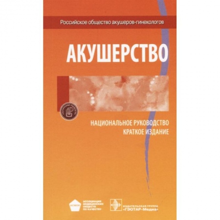 Специальная медицина, книга Акушерство. Национальное руководство. Краткое издание