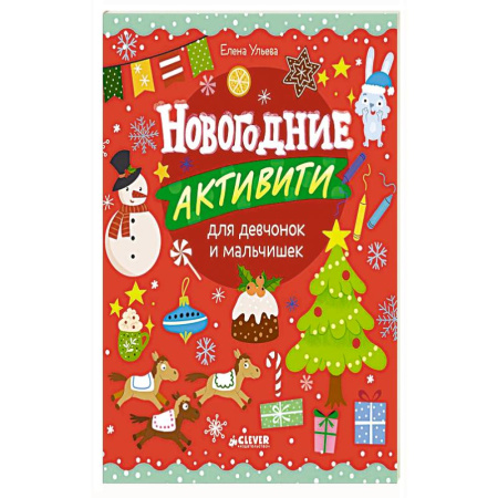 Досуг, творчество и кулинария, книга Новогодние активити для девчонок и мальчишек