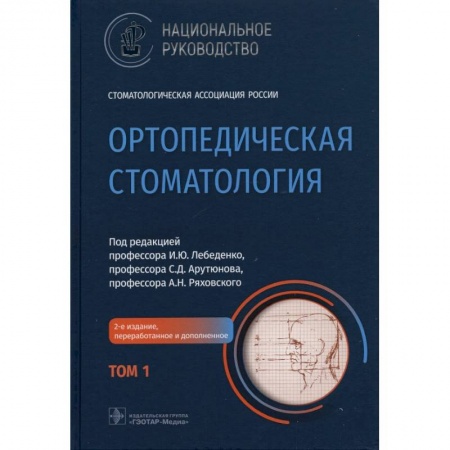 Специальная медицина, книга Ортопедическая стоматология. Том1.