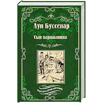 Сын парижанина . Архипелаг чудовищ