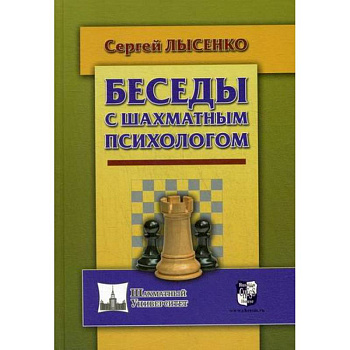 Беседы с шахматным психологом Беседы с шахматным психологом