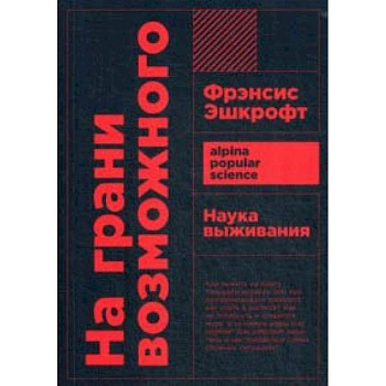 На грани возможного. Наука выживания На грани возможного. Наука выживания