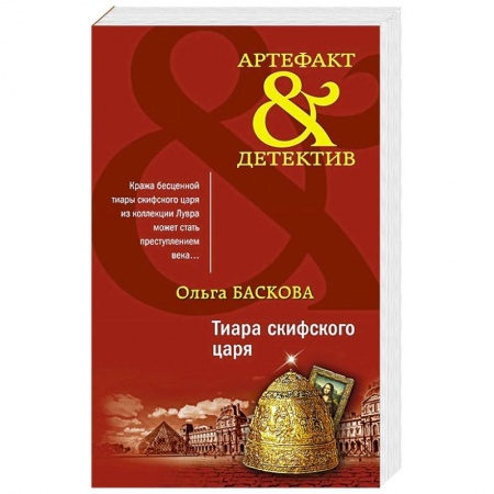 Детективы, триллеры, книга Тиара скифского царя.