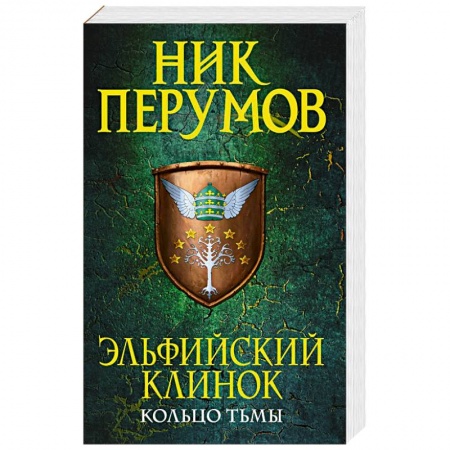 Фантастика, фэнтези, книга Эльфийский клинок