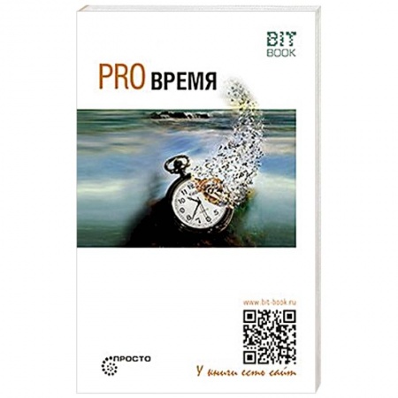 Естественные науки, книга Pro Время