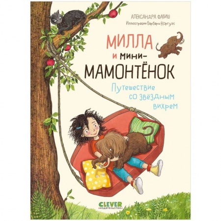 Проза для детей, книга Милла и мини-мамонтенок. Путешествие со звездным вихрем