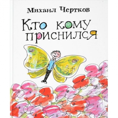 Сказки, книга Кто кому приснился. Рассказы