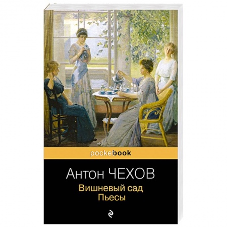 Классика, современная литература, книга Вишневый сад. Пьесы