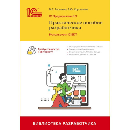 Информационные технологии, книга 1С:Предприятие 8.3. Практическое пособие разработчика. Используем 1C:EDT