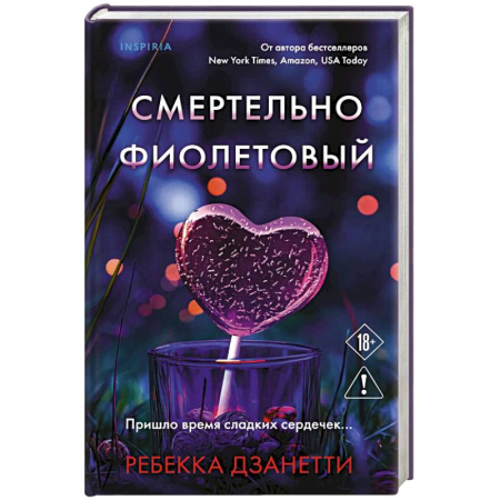 Детективы, триллеры, книга Смертельно фиолетовый (#3)