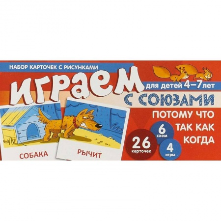 Дошкольникам, книга Набор карточек с рисунками 'Играем с союзами Потому, что, Так как, Когда'. Для детей 4-7 лет