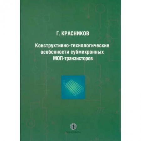 Технические науки. Транспорт, книга Конструктивно-технологические особенности субмикронных МОП-транзисторов