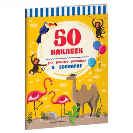 Досуг, творчество и кулинария, книга В зоопарке. Книжка с наклейками