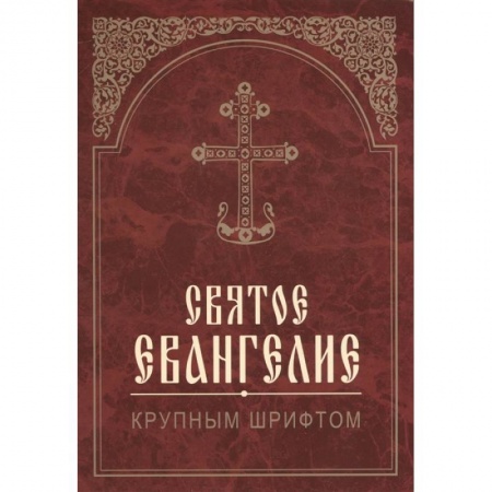 Православие, книга Святое Евангелие. Крупным шрифтом