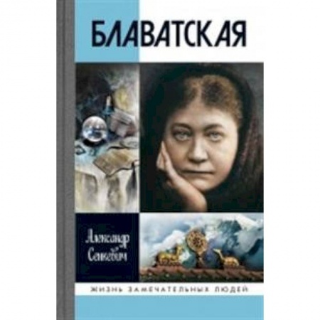 Мемуары, биографии, книга Блаватская