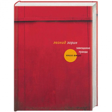 Книги, книга Завещание Гранда