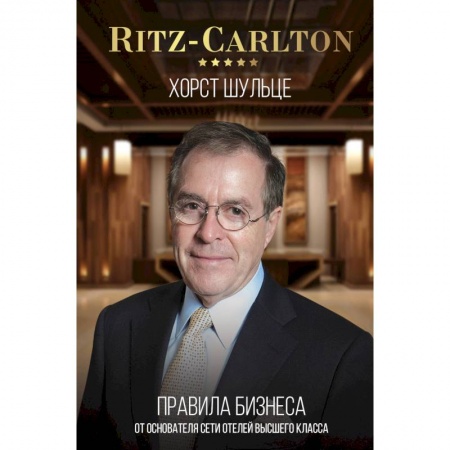Книги, книга Ritz-Carlton: правила бизнеса от основателя сети отелей высшего класса