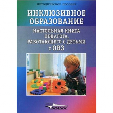 Учителям, педагогам, воспитателям, книга Инклюзивное образование. Настольная книга педагога, работающего с детьми с ОВЗ. Методическое пособие