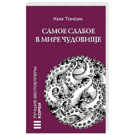 Детективы, триллеры, книга Самое слабое в мире чудовище
