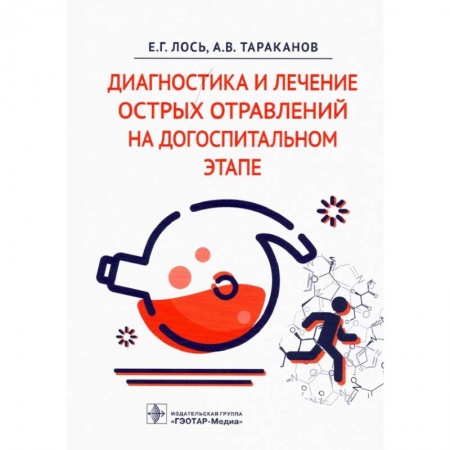 Специальная медицина, книга Диагностика и лечение острых отравлений на догоспитальном этапе