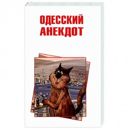 Развлечения. Праздники. Юмор, книга Одесский анекдот