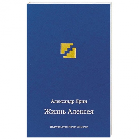Историческая художественная проза, книга Жизнь Алексея. Диалоги