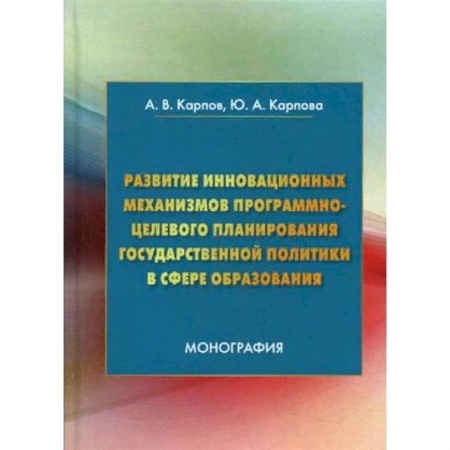 Общественные и гуманитарные науки, книга Развитие инновационных механизмов программно-целевого планирования государственной политики в сфере образования