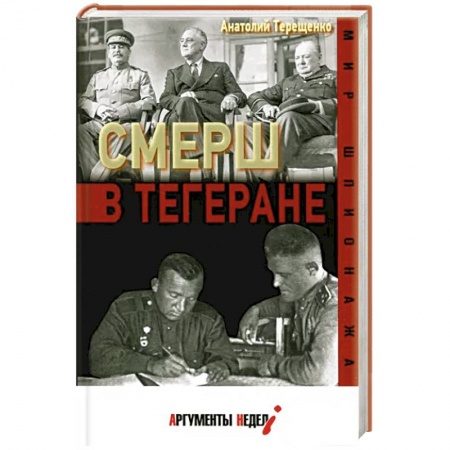 книга СМЕРШ в Тегеране с доставкой по Франции Военное дело. Оружие. Спецслужбы, книга СМЕРШ в Тегеране