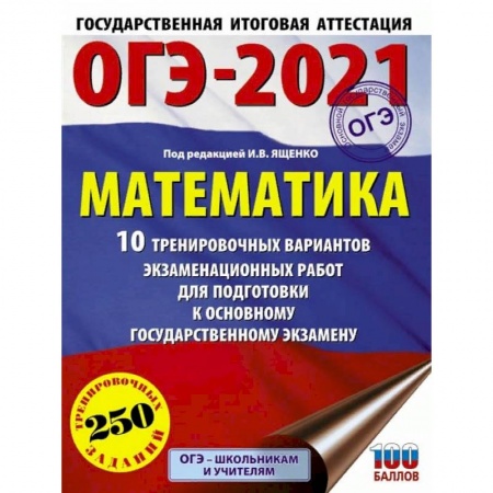 Школьникам и абитуриентам, книга ОГЭ 2021 Математика. 10 тренировочных вариантов экзаменационных работ для подготовки к ОГЭ