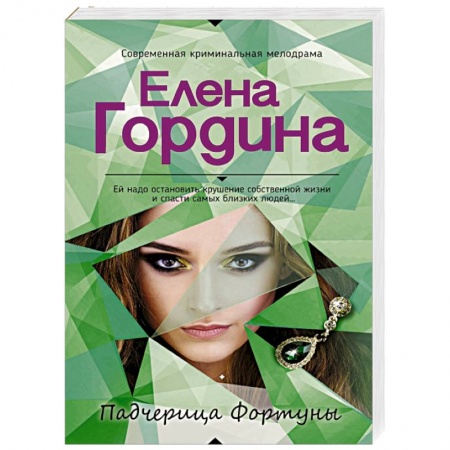 Детективы, триллеры, книга Падчерица Фортуны
