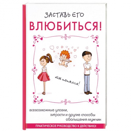 Общественные и гуманитарные науки, книга Заставь его влюбиться!