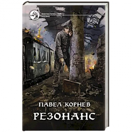 Фантастика, фэнтези, книга Резонанс